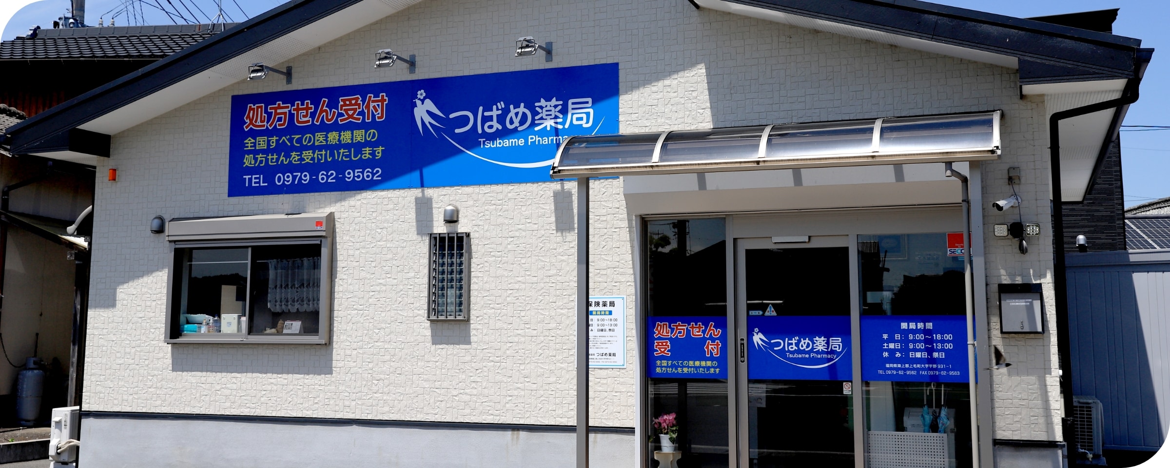 つばめ薬局の外観の写真